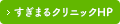 すぎまるクリニックHP