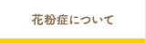 花粉症について