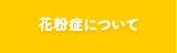 花粉症について