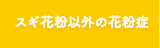 スギ花粉以外の花粉症