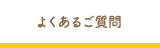 よくあるご質問