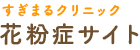 すぎまるクリニック